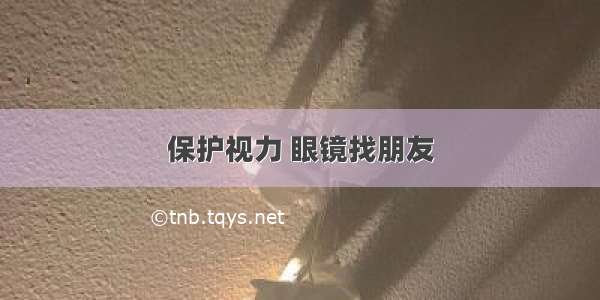 保护视力 眼镜找朋友