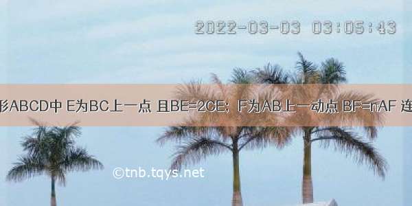 如图 在正方形ABCD中 E为BC上一点 且BE=2CE；F为AB上一动点 BF=nAF 连接DF AE交