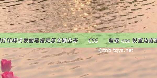 cad打印样式表画笔指定怎么调出来 – CSS – 前端 css 设置边框圆角