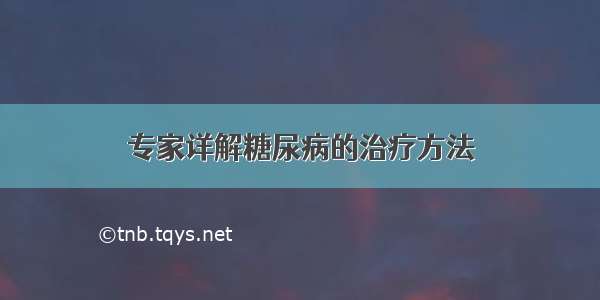 专家详解糖尿病的治疗方法