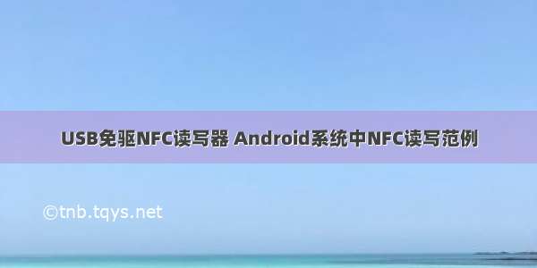 USB免驱NFC读写器 Android系统中NFC读写范例