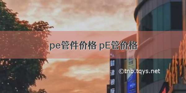 pe管件价格 pE管价格