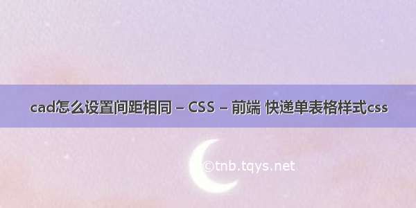 cad怎么设置间距相同 – CSS – 前端 快递单表格样式css