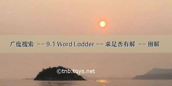 广度搜索  -- 9.1 Word Ladder -- 求是否有解  -- 图解