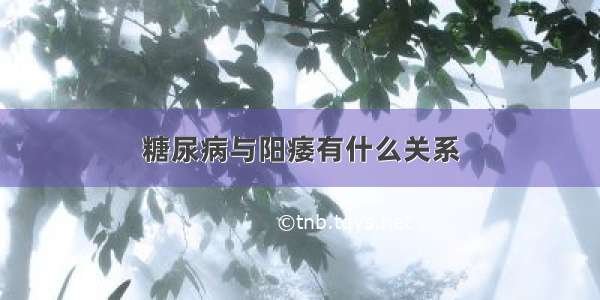 糖尿病与阳痿有什么关系