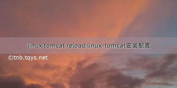 linux tomcat reload linux-tomcat安装配置