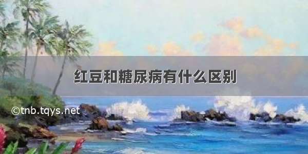 红豆和糖尿病有什么区别