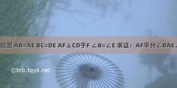 如图 AB=AE BC=DE AF⊥CD于F ∠B=∠E 求证：AF平分∠BAE．