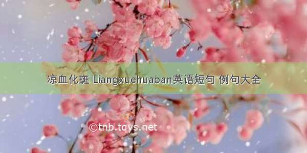 凉血化斑 Liangxuehuaban英语短句 例句大全