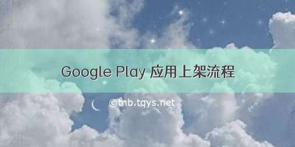 Google Play 应用上架流程