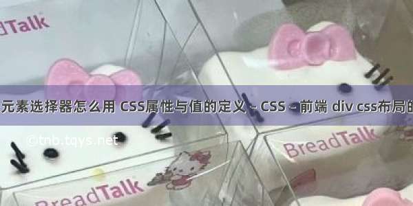 css子元素选择器怎么用 CSS属性与值的定义 – CSS – 前端 div css布局的代码