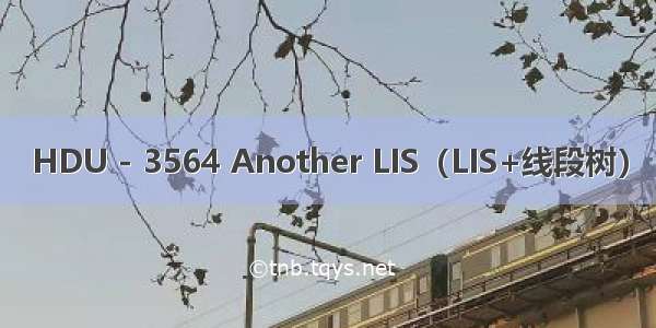 HDU - 3564 Another LIS（LIS+线段树）