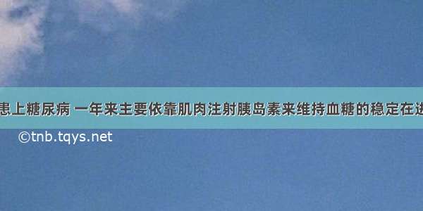 李大爷去年患上糖尿病 一年来主要依靠肌肉注射胰岛素来维持血糖的稳定在进行肌肉注射