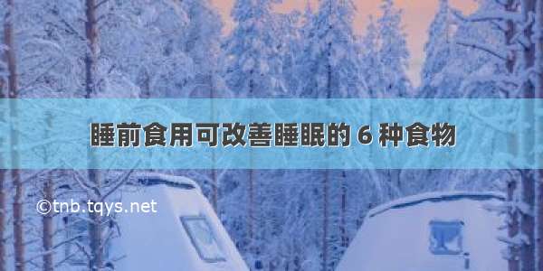 睡前食用可改善睡眠的６种食物