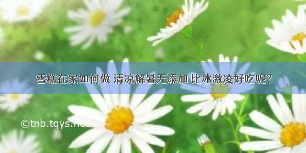 雪糕在家如何做 清凉解暑无添加 比冰激凌好吃呢？