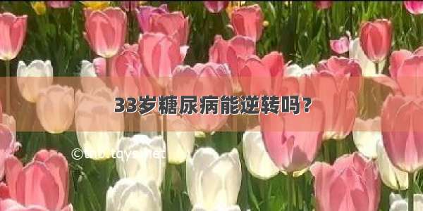 33岁糖尿病能逆转吗？