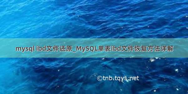 mysql ibd文件还原_MySQL单表ibd文件恢复方法详解