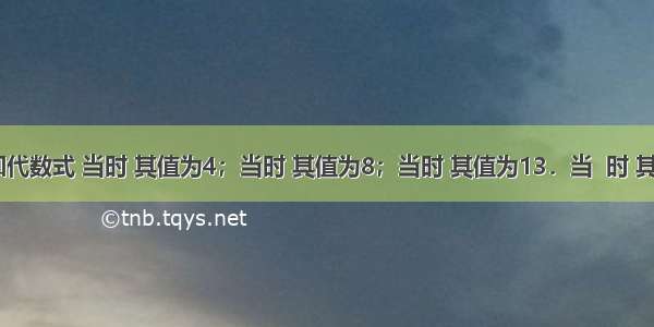 4．已知代数式 当时 其值为4；当时 其值为8；当时 其值为13．当  时 其值为___