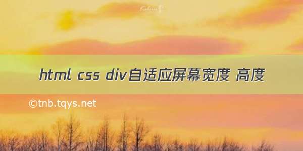 html css div自适应屏幕宽度 高度