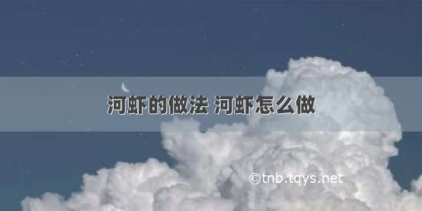 河虾的做法 河虾怎么做