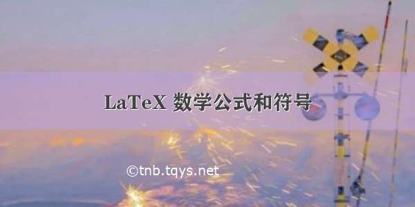 LaTeX 数学公式和符号