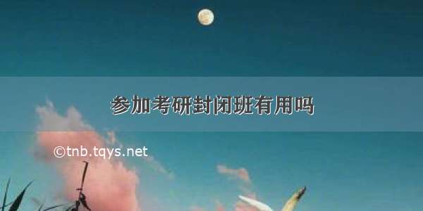 参加考研封闭班有用吗