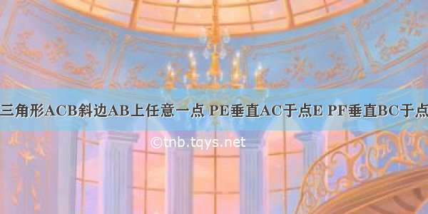 设P为等腰直角三角形ACB斜边AB上任意一点 PE垂直AC于点E PF垂直BC于点F PG垂直EF于