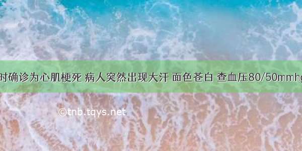 入院后2小时确诊为心肌梗死 病人突然出现大汗 面色苍白 查血压80/50mmhg 考虑为心