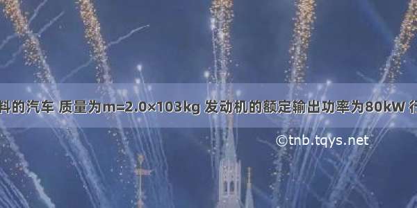 一种氢气燃料的汽车 质量为m=2.0×103kg 发动机的额定输出功率为80kW 行驶在平直公