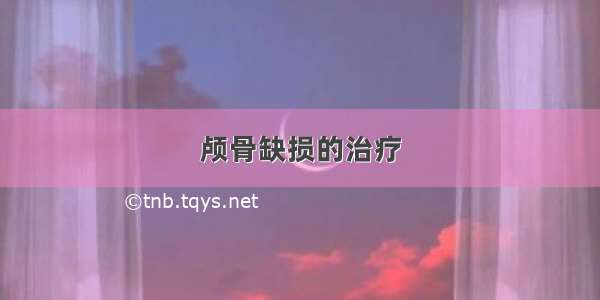 颅骨缺损的治疗