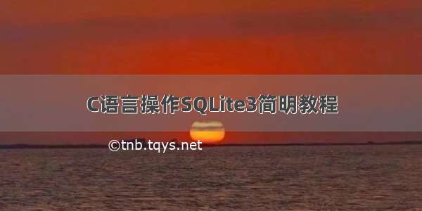 C语言操作SQLite3简明教程