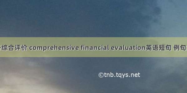 财务综合评价 comprehensive financial evaluation英语短句 例句大全