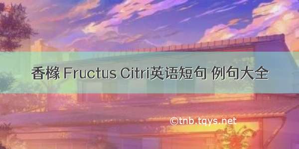 香橼 Fructus Citri英语短句 例句大全