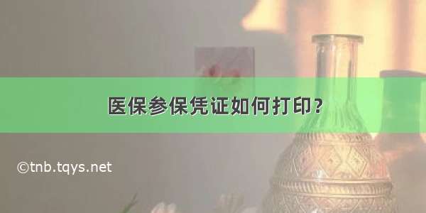 医保参保凭证如何打印？