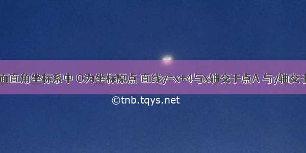 如图 在平面直角坐标系中 O为坐标原点 直线y=x+4与x轴交于点A 与y轴交于点B 点C