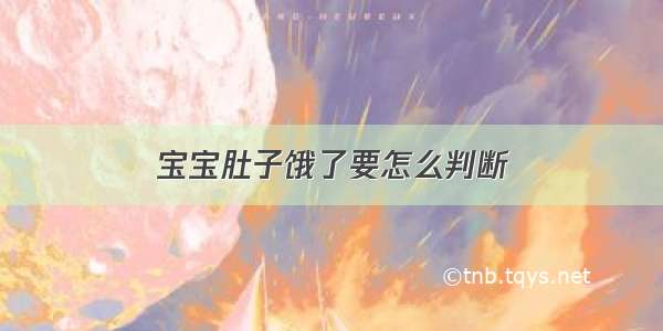 宝宝肚子饿了要怎么判断