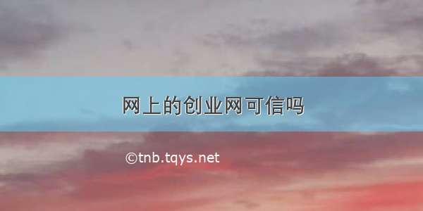 网上的创业网可信吗