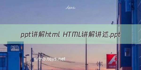 ppt讲解html HTML讲解讲述.ppt