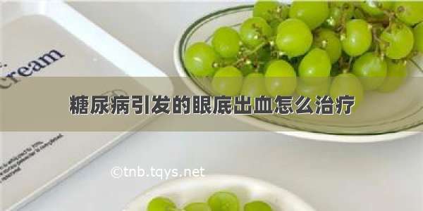 糖尿病引发的眼底出血怎么治疗