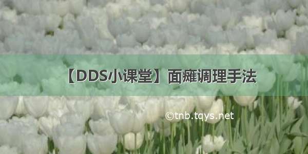 【DDS小课堂】面瘫调理手法