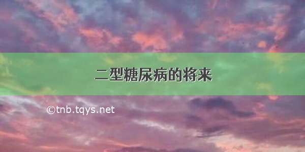 二型糖尿病的将来