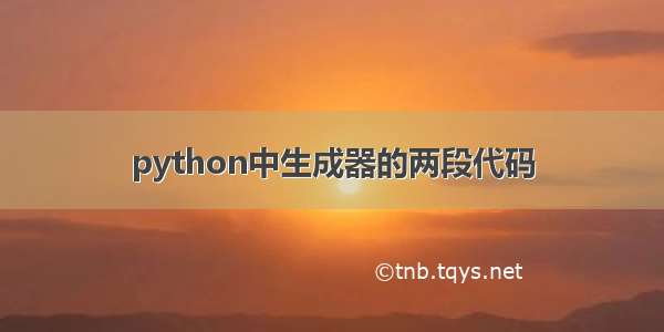 python中生成器的两段代码