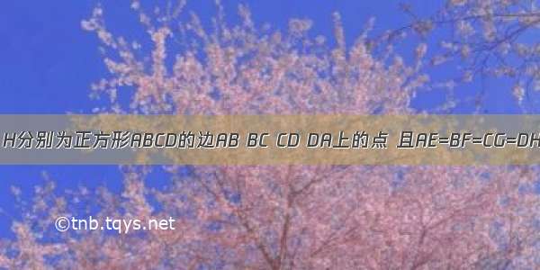 如图 E F G H分别为正方形ABCD的边AB BC CD DA上的点 且AE=BF=CG=DH=AB 则图