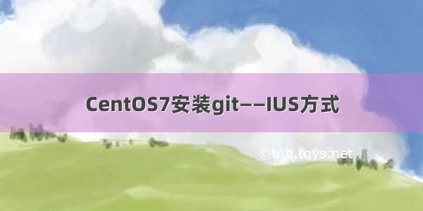 CentOS7安装git——IUS方式