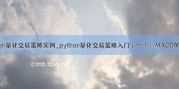 python量化交易策略实例_python量化交易策略入门（一）：MACD的威力