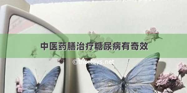 中医药膳治疗糖尿病有奇效