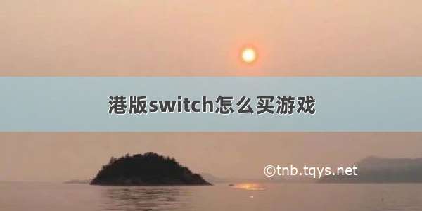 港版switch怎么买游戏