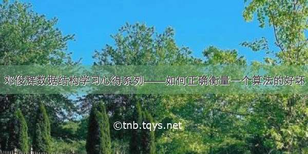 邓俊辉数据结构学习心得系列——如何正确衡量一个算法的好坏