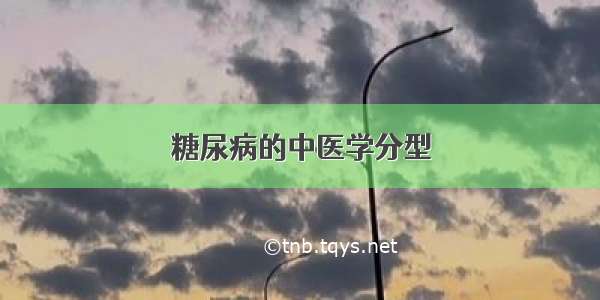 糖尿病的中医学分型