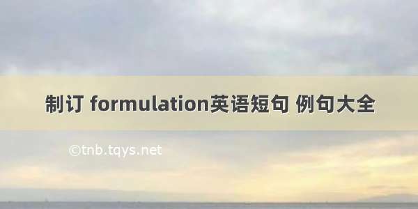 制订 formulation英语短句 例句大全